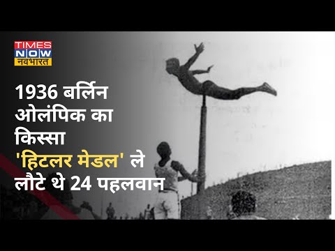 वीडियो: बर्लिन में 1936 का ओलंपिक कैसा था