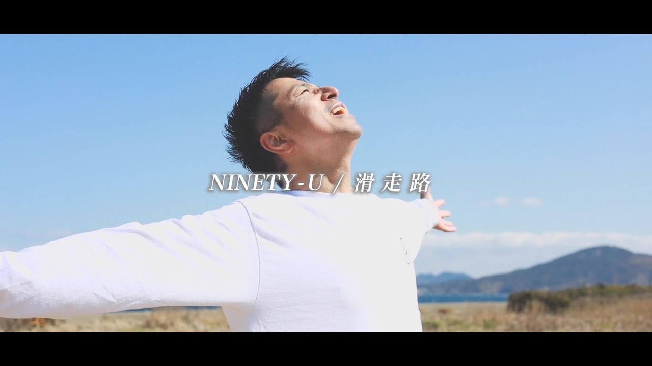 滑走路 / NINETY-U [Official Music Video]
