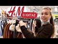 ЧТО ПРОДАЁТСЯ В КИТАЙСКОМ H&M, очень дешёво?|Walmart и ТЦ