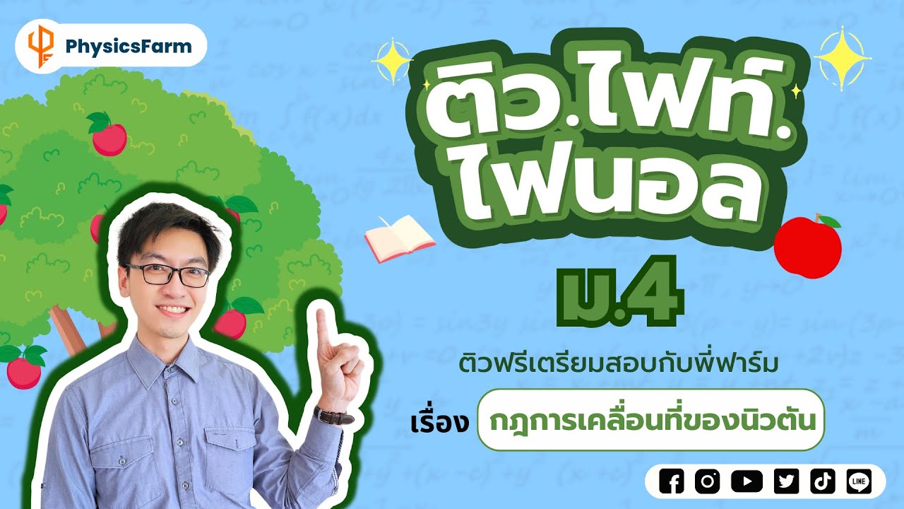 กฎการเคลื่อนที่ของนิวตัน ม.4 ⭐️ ติว • ไฟท์ • ไฟนอล ⭐️
