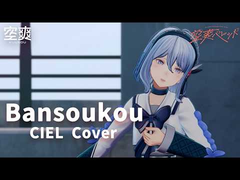 【空爽パレット ver.】Sooda / Bansoukou (Covered by CIEL)