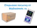 Открываю посылку от MyDozimetr. ru