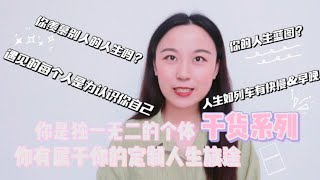 干货系列:每个人都是独一无二的个体,你有属于自己的人生定制旅程【萌小粒在行走】