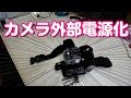 【長時間OK】釣り動画撮影用カメラのバッテリー外部電源化