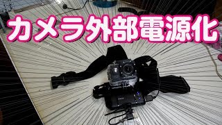 【長時間OK】釣り動画撮影用カメラのバッテリー外部電源化