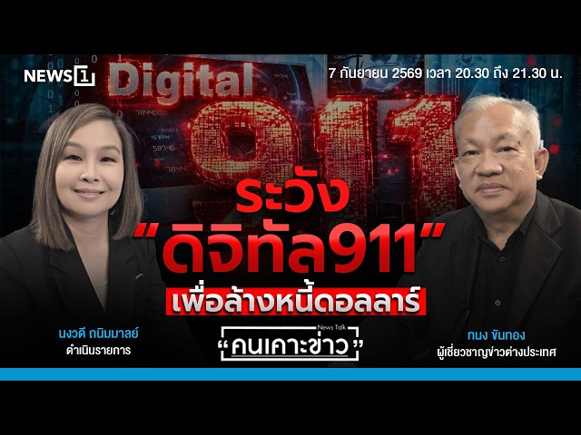 ระวัง “ดิจิทัล911” เพื่อล้างหนี้ดอลลาร์ : คนเคาะข่าว 07-09-69