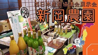 新岡農園 ジャバラ果汁 西日本産直協議会 【 Travel Japan うろうろ和歌山 】伊都郡