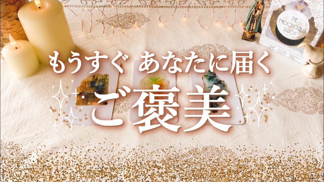 👼スピリチュアルカードリーディング👼【もうすぐあなたに届くご褒美】✨タロット+オラクル✨