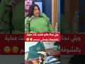 نجاة عتابو تعترف كنت مبلية نمشي عند الشوافات 