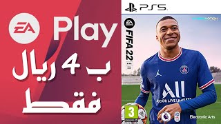 كيف تلعب فيفا 22 ب 4 ريال بس؟ و كيف تلغي التجديد التلقائي للEA PLAY