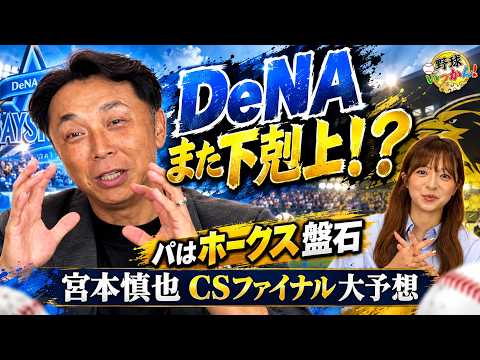 【CSファイナル予想】DeNA下克上のカギと新庄ファイターズ奇策の意図を宮本慎也が徹底解剖！【プロ野球】