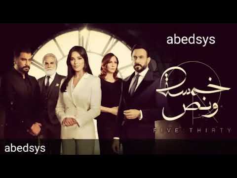 شيرين عبد الوهاب تتر مسلسل خمسة ونص يا بتفكر يا بتحس