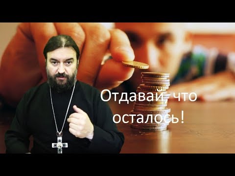 Отдавай то, что осталось. Лишнее отдай! о. Андрей Ткачев Доброе утро