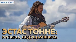 Эстас Тонне: музыка, ведущая ввысь