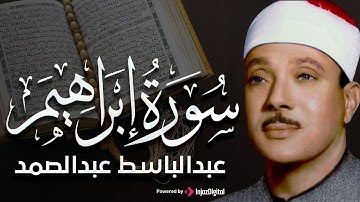 سورة إبراهيم تلاوة خاشعة ومؤثرة تريح النفس للشيخ عبد الباسط عبد الصمد