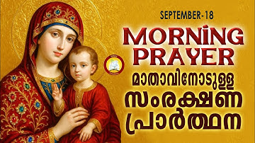 മാതാവിനോടുള്ള പ്രഭാത സംരക്ഷണ പ്രാര്‍ത്ഥന The Immaculate Heart of Mother Mary Prayer 18th SEP 2025