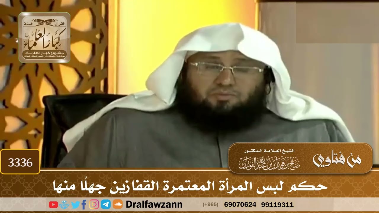 [3336] حكم لبس المرأة المعتمرة القفازين جهلًا منها - صالح الفوزان