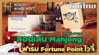 สอนเล่น Mahjong แบบง่ายๆใน Where Winds Meet screenshot 4