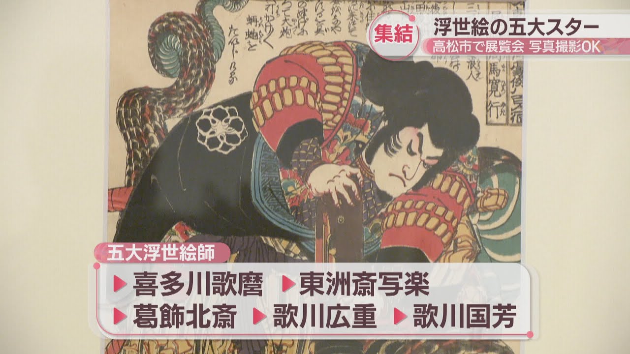 北斎や写楽など…江戸時代に活躍した5人の浮世絵師の作品を集めた