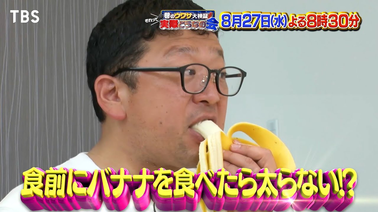食前にバナナ食べると太りにくくなる？チャンが検証!!『それって実際
