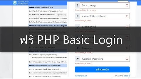 Basic Login PHP MySQLi สำหรับผู้เริ่มต้นแจกฟรี