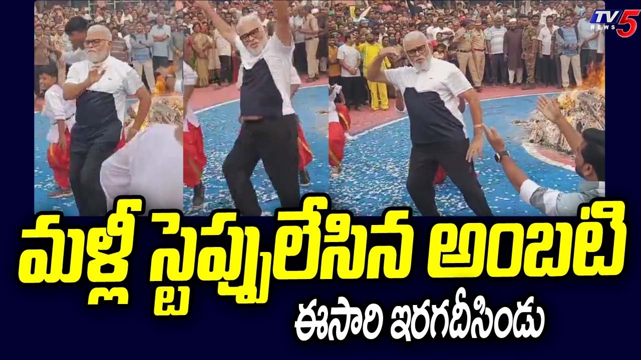 Rampally Rambabu అంబటి డ్యాన్స్..! Ambati Rambabu Dance For Sambarala Rambabu Song ...