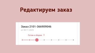 Добавить или убрать? Редактируем заказ Фаберлик✅