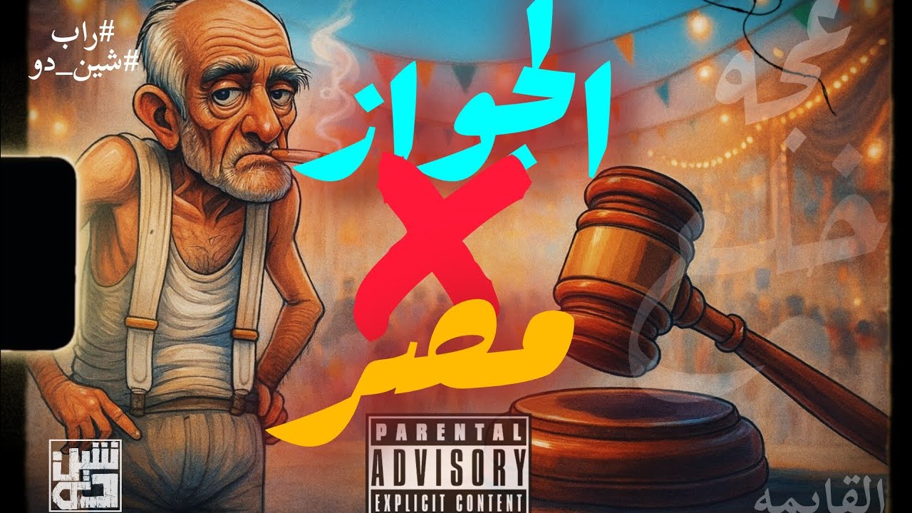 (راب) الجواز × مصر - شين دو || Elgwaz × Masr - Shen Du (Lyrics Video) 