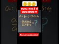 🤔🤔 maths आता है तो जवाब दो ??  #abhishekupclasses?😱#ytshorts #uppoliceexam #onlyforgenius #status