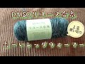 【DAISOリユース