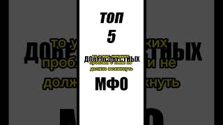 5 ДОБРОСОВЕСТНЫХ МФО