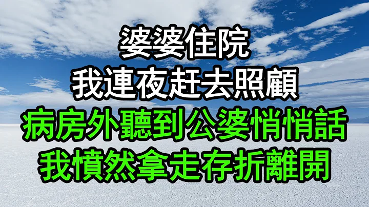 婆婆住院，我連夜趕去照顧，病房外聽到公婆悄悄話，我憤然拿走存摺離開#深夜淺讀 #為人處世 #生活經驗 #情感故事 - 天天要聞