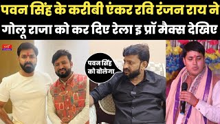 पवन सिंह के करीबी एंकर रवि रंजन राय ने गोलू राजा को कर दिए रेला इ प्रॉ मैक्स देखिए 