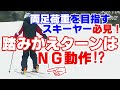 スキーで外脚から外脚への踏みかえターンはNG?【ターン前半に内脚が使えない】【両足荷重が出来ない】悩みを持つスキーヤーの方への質問にお答えします!