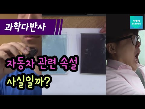 [과학다반사] 자동차 관련 속설! 사실일까? / YTN 사이언스