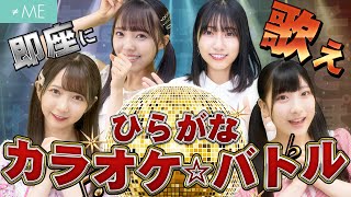 【ひらがなカラオケ】○○から始まる歌を歌え！頭文字カラオケで大熱唱！