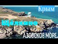 Крым. Щёлкино. Азовское море.