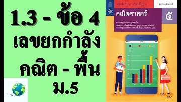เฉลยแบบฝึกหัด 1.3 ข้อ 4 | คณิตพื้นฐาน ม.5 บทที่ 1 เลขยกกำลัง | โดย สุนทร พิมเสน