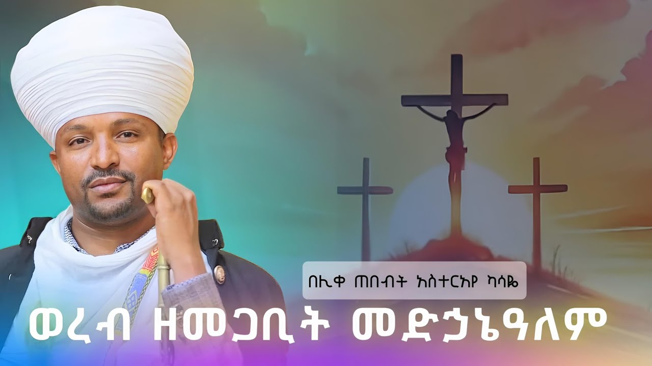 #ወረብ እና አመላለስ ዘመጋቢት መድኃኔዓለም#በሊቀ ጠበብት አስተርአየ ካሣዬ#ሰብስክራይብ ላይክ ሸር አይረሳ።