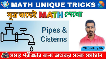 নল ও চৌবাচ্চা অংকের শর্ট ট্রিকস Part - 02| Pipe and Cistern Math class | WBP /KP Constable special