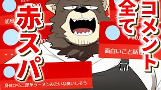 【雑談枠】打ったコメントが全て赤スパになる枠