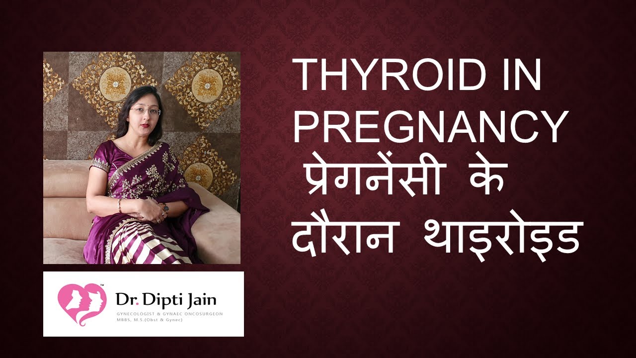 THYROID IN PREGNANCY प्रेगनेंसी के दौरान थाइरोइड की समस्या (HINDI)