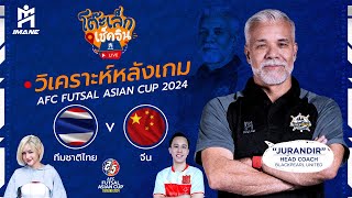 LIVE รายการ โต๊ะเล็ก เช็คอิน ไลฟ์ : วิเคราะห์หลังเกม ไทย-จีน