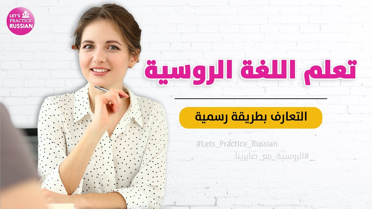 تعلم اللغة الروسية من الصفر  - عبارات التعارف بطريقة رسمية في الروسية