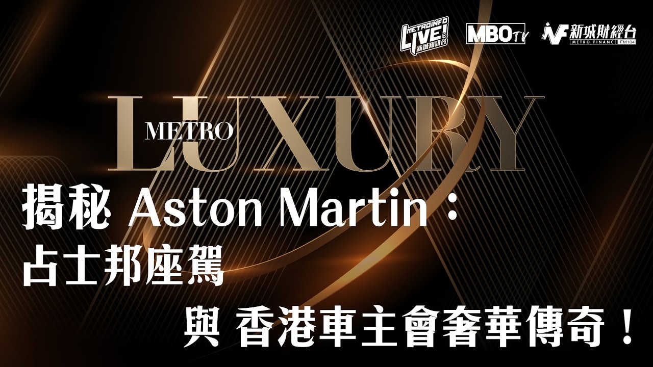 本影片專訪 Aston Martin 香港車主會代表 Michel，深入探討品牌的英倫魅力與《占士邦》系列的情結
。Michel 分享了香港車主會近年年輕化的趨勢，以及車主如何透過「Q Division」高度客製化專屬座駕
。內容涵蓋從經典 DB5 到最新 DB12 及品牌首款 SUV DBX 的性能表現，並強調駕駛者與車輛間獨特的感官連結。此外，影片亦介紹了豐富的會員活動，包括本地聚會、計畫中的大灣區自駕遊，以及遠赴英國皇家私人莊園參加古董車賽事，展現出極致的名車生活品味。

#AstonMartin #AMOC #奢華生活