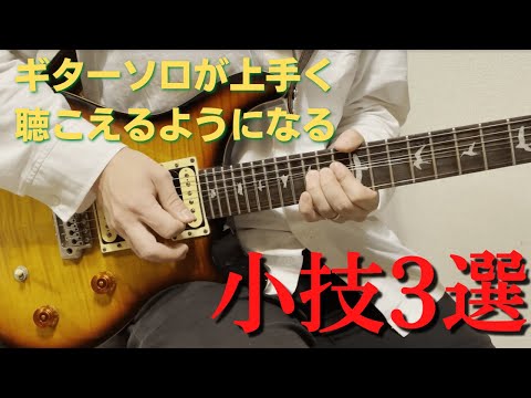 ギターソロが上手く聴こえるようになる小技3選【ギターレッスン】