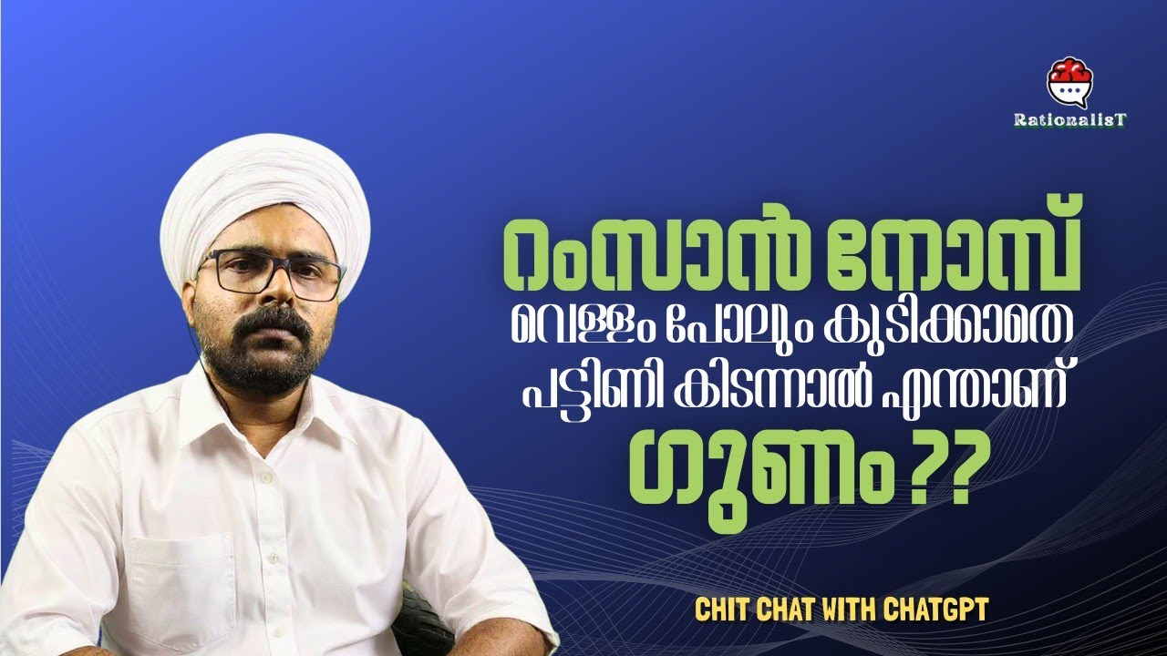 നോമ്പിന്റെ ഗുണവും ദോഷവും !