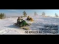 Городские соревнования по кроссу на снегоходах в Томске | 2017