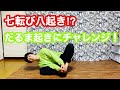 【子どもの運動能力向上】だるま起きで体幹トレーニング！！