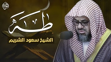 سورة طه بصوت الشيخ سعود الشريم | تلاوة خاشعة تفوق الوصف بجودة عالية ᴴᴰ